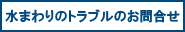 インターネットからのお問合せ