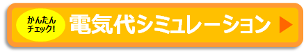 電気シミュレーション