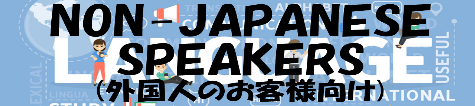 外国人のお客様向け