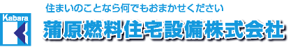 かばら燃料住宅設備（株）