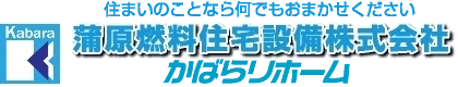 かばら燃料住宅設備（株）