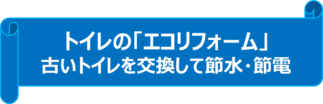 トイレの「エコリフォーム」